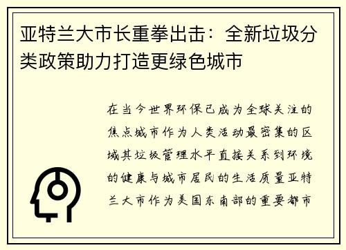 亚特兰大市长重拳出击：全新垃圾分类政策助力打造更绿色城市