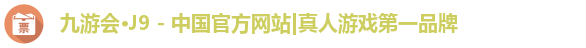 j9九游会登录入口首页